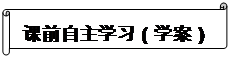 橫卷形: 課前自主學(xué)習(xí)（學(xué)案）