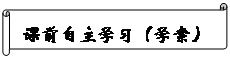 橫卷形: 課前自主學(xué)習(xí)（學(xué)案）