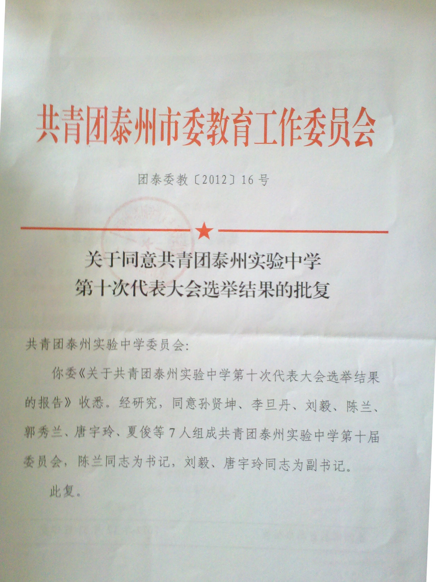 關(guān)于同意共青團(tuán)泰州實驗中學(xué)第十次代表大會選舉結(jié)果的批復(fù)
