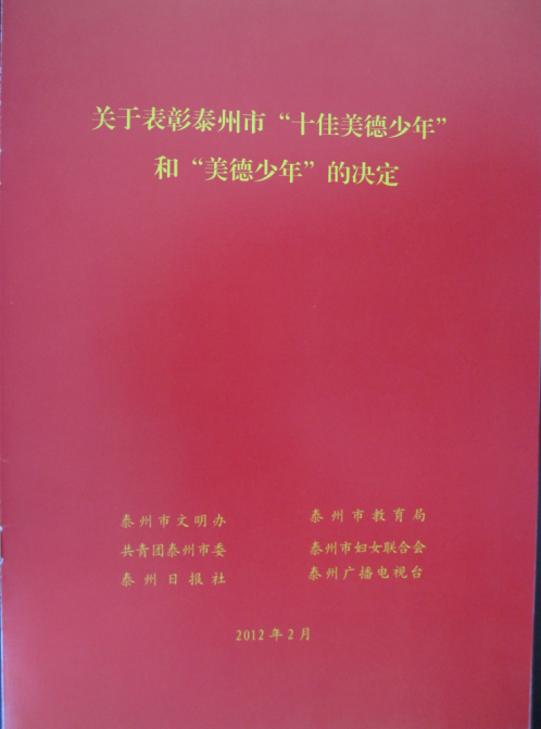 熱烈祝賀我校初三（2）班王國(guó)華同學(xué)榮獲泰州市“美德少年”的光榮稱號(hào)！