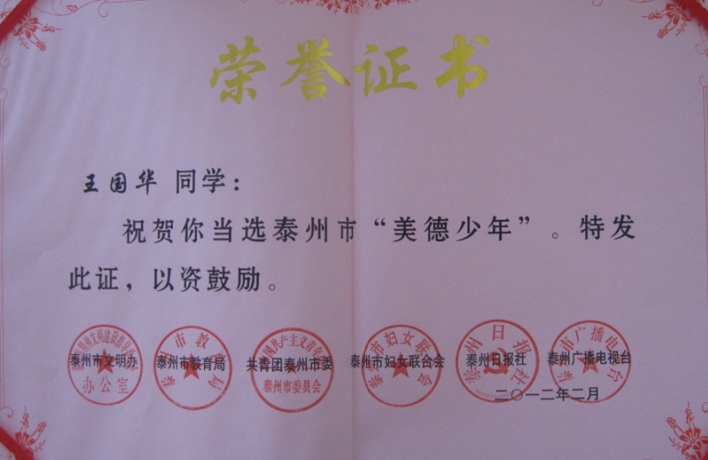 熱烈祝賀我校初三（2）班王國(guó)華同學(xué)榮獲泰州市“美德少年”的光榮稱號(hào)！