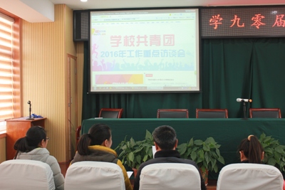 我校團(tuán)委組織成員收看共青團(tuán)2016年重點(diǎn)工作網(wǎng)絡(luò)訪談會